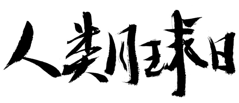 人類地球日毛筆書法字