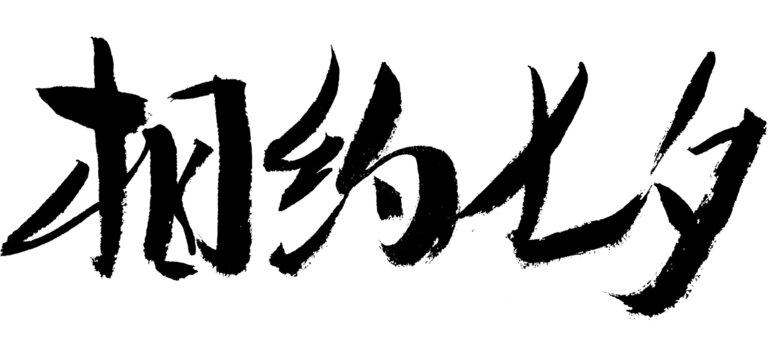 相約七夕毛筆書法字