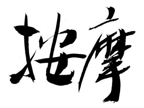 書法藝術(shù)之按摩二字