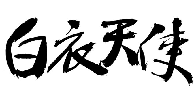 白衣天使毛筆書法字