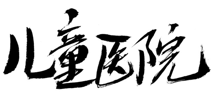 兒童醫(yī)院毛筆書法字體