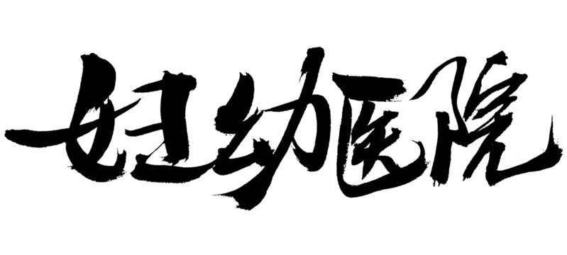 婦幼醫(yī)院毛筆書法字體