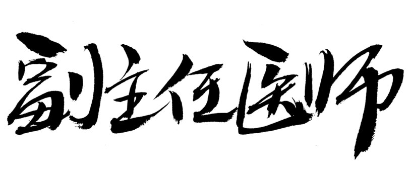 副主任醫(yī)師毛筆書法字