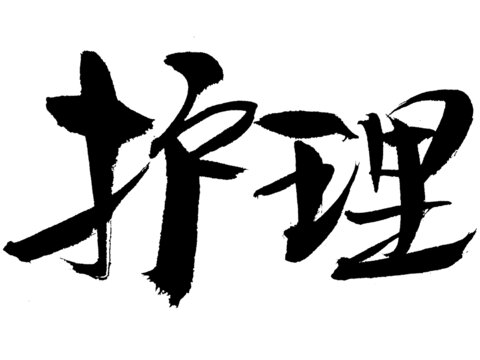 書法字體之護(hù)理二字