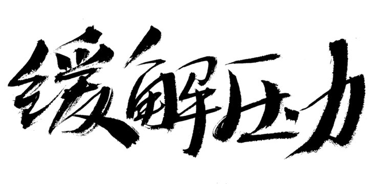 緩解壓力毛筆書(shū)法字