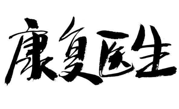 書(shū)法字體