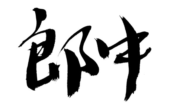 書法字體