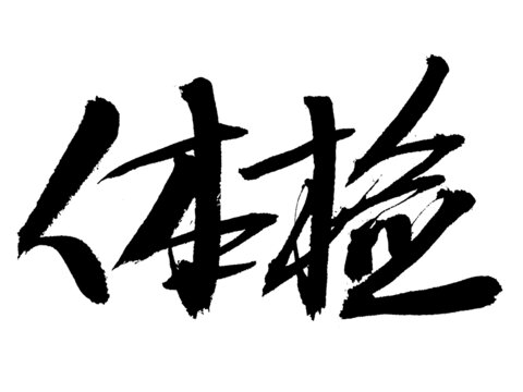 手寫書法字體體檢