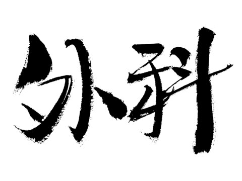 書法字體之外科二字