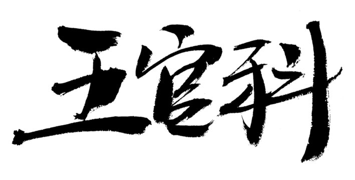 手寫書法字體五官科