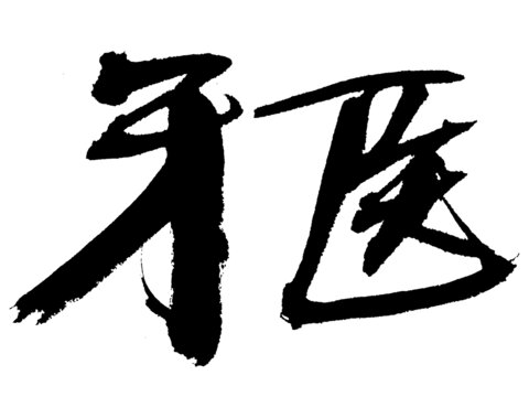 毛筆書法牙醫(yī)兩字