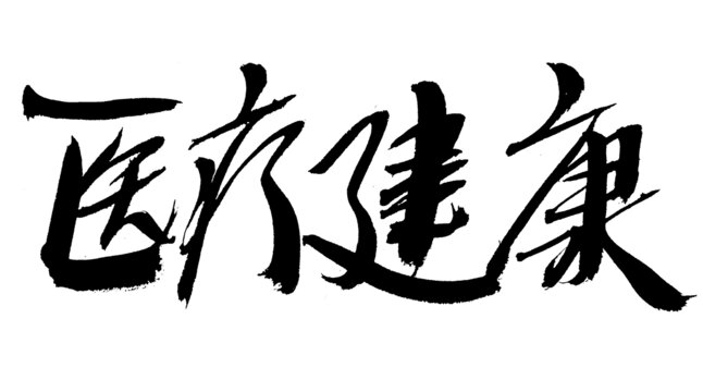 書(shū)法字體之醫(yī)療健康
