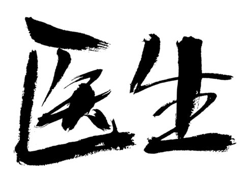 書法字體醫(yī)生