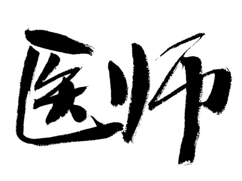 書法字體之醫(yī)師二字