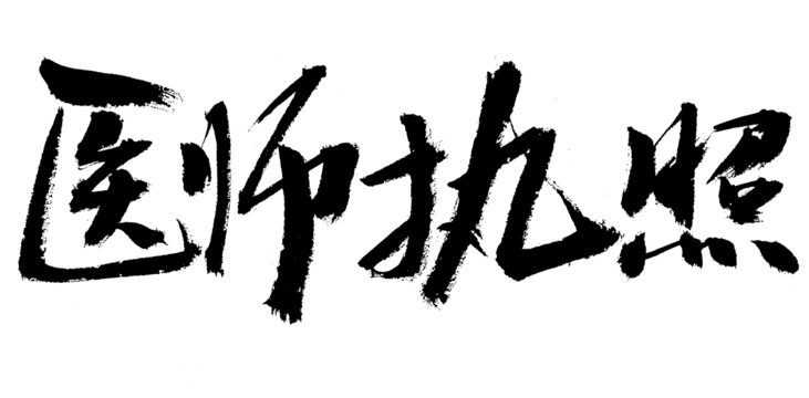 醫(yī)師執(zhí)照毛筆書法字