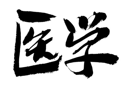 書(shū)法字體之醫(yī)學(xué)二字