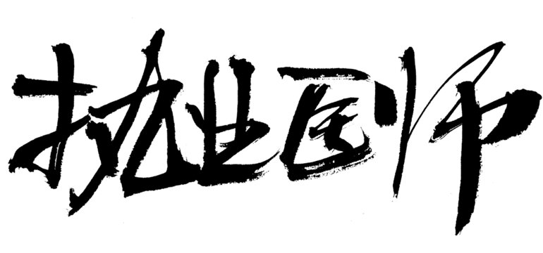 執(zhí)業(yè)醫(yī)師毛筆書法藝術字