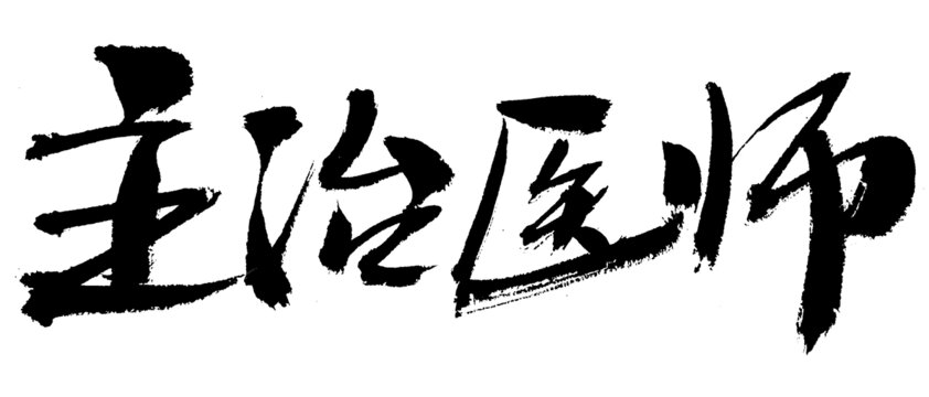 主治醫(yī)師毛筆書法藝術(shù)字