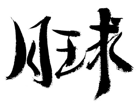 書法字體月狂球