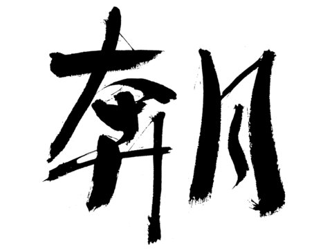 毛筆書法字奔川