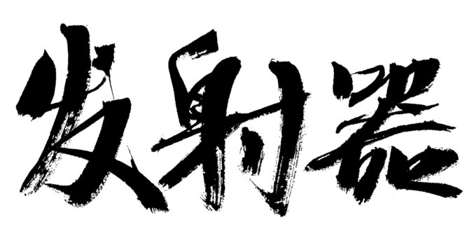 毛筆字發(fā)射器藝術(shù)字體