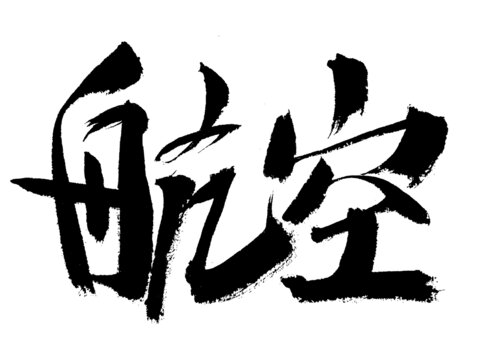 書(shū)法字體航空兩字