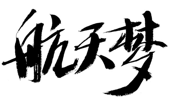 書法字體