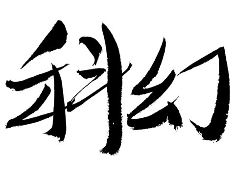 科幻主題毛筆書法字