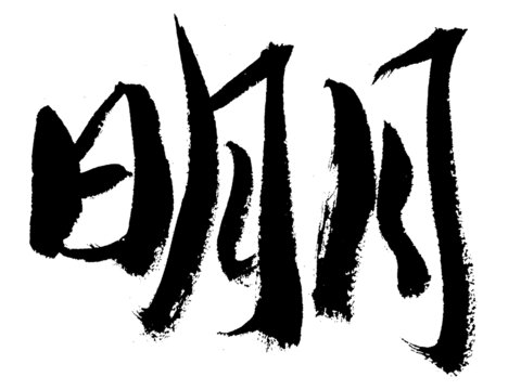 毛筆書(shū)法字