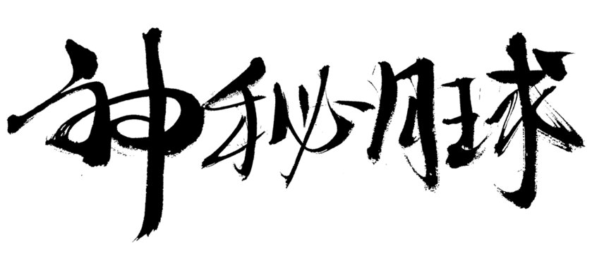 神秘月球毛筆書法字