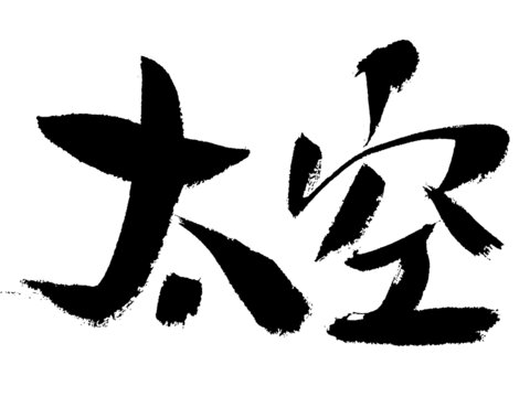 書法字體