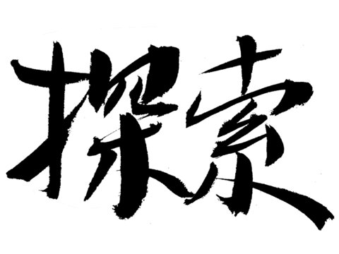 書法字體