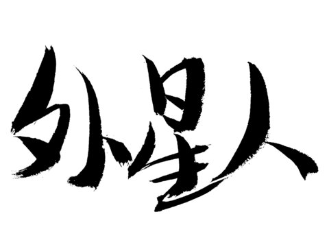 手寫毛筆字外星人