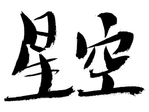 書法字體星空