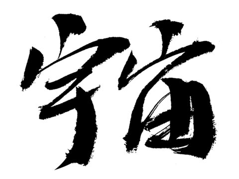 書法字體宇宙