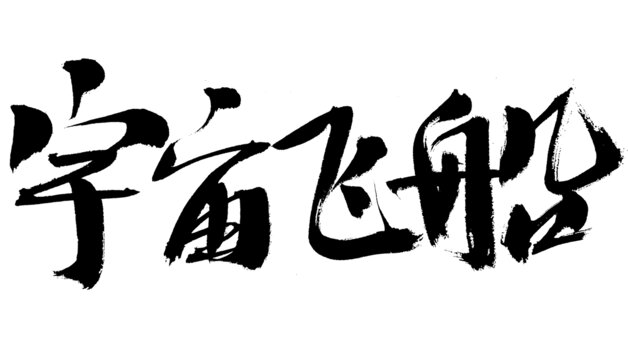 宇宙飛船書法藝術(shù)字