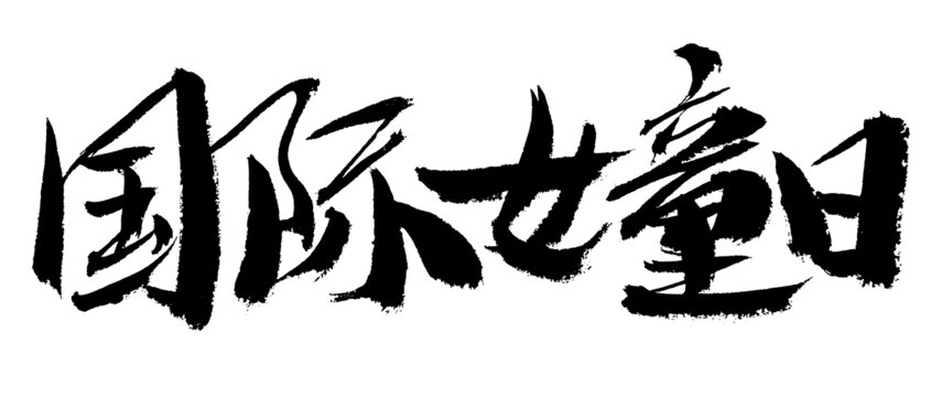 國際女童日毛筆書法字