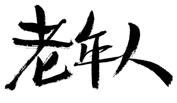 毛筆字