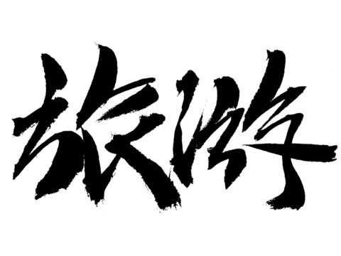 旅游主題毛筆書法字