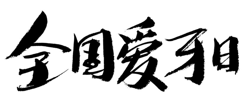 全國(guó)愛牙日毛筆書法字