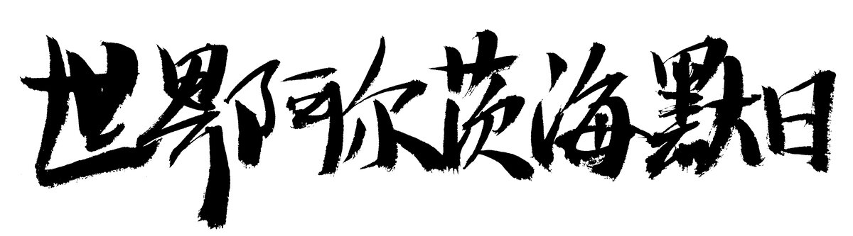 手寫書法字世界阿彌茨海默日