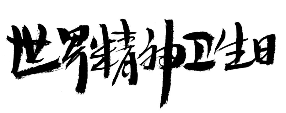 世界精神衛(wèi)生日書(shū)法字體