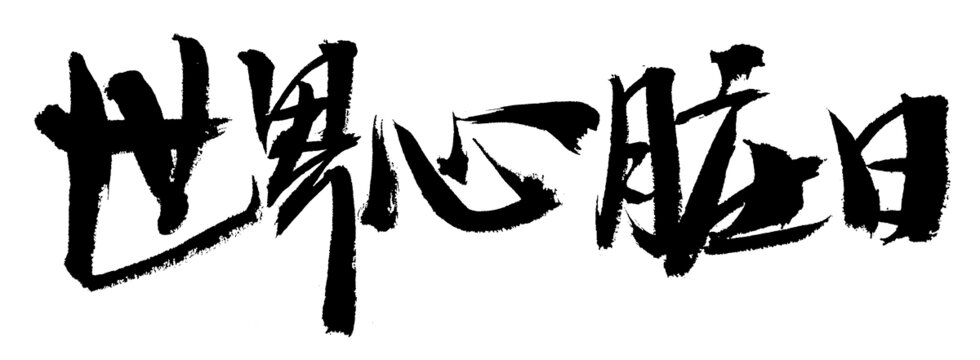 世界心臟日毛筆書法字
