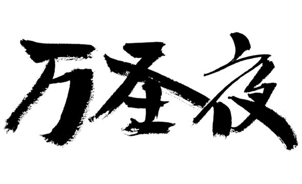 萬圣夜毛筆書法藝術(shù)字