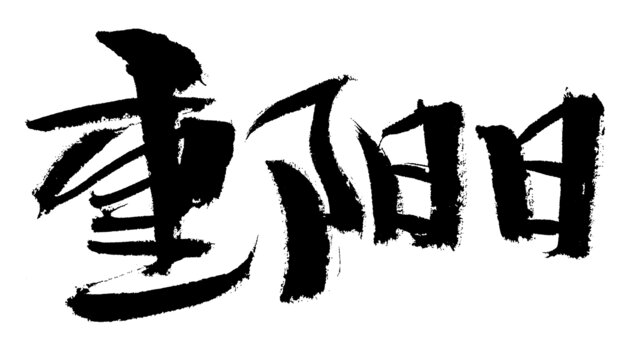 重陽(yáng)日書法藝術(shù)字