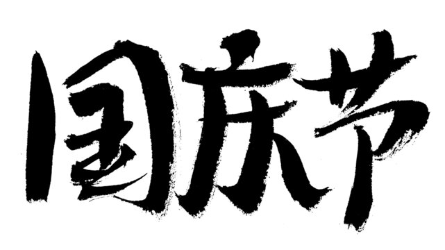 國慶節(jié)毛筆書法藝術(shù)字