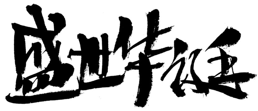 盛世華誕毛筆書(shū)法字