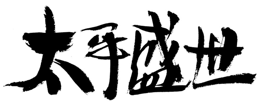 太平盛世毛筆書法字體