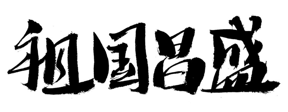 書法字