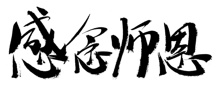 毛筆書(shū)寫(xiě)感恩師恩字體